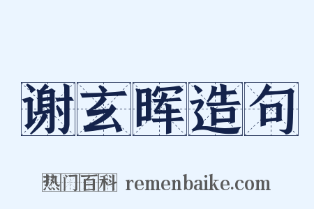 谢玄晖造句是什么意思的图片